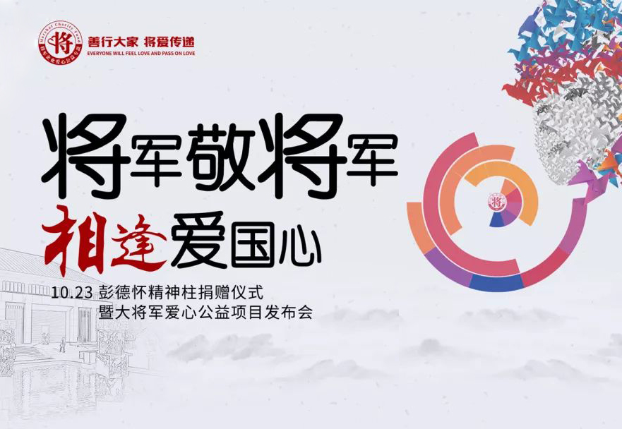 紀念彭德懷誕辰120周年| 大將軍陶瓷邀你探尋將軍足跡，傳承紅色基因
