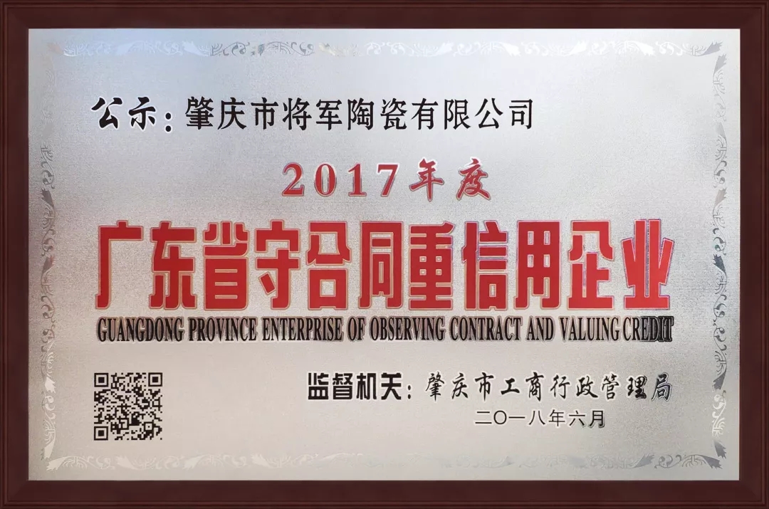 企業(yè)資訊| 將軍企業(yè)獲頒“廣東省守合同重信用企業(yè)”榮譽稱號！

