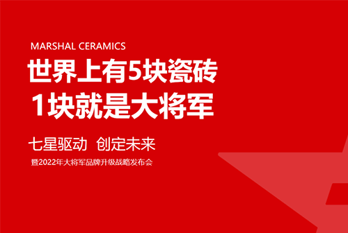 大將軍瓷磚強(qiáng)勢(shì)進(jìn)軍全國(guó)一線品牌，超級(jí)戰(zhàn)略即將全面升維