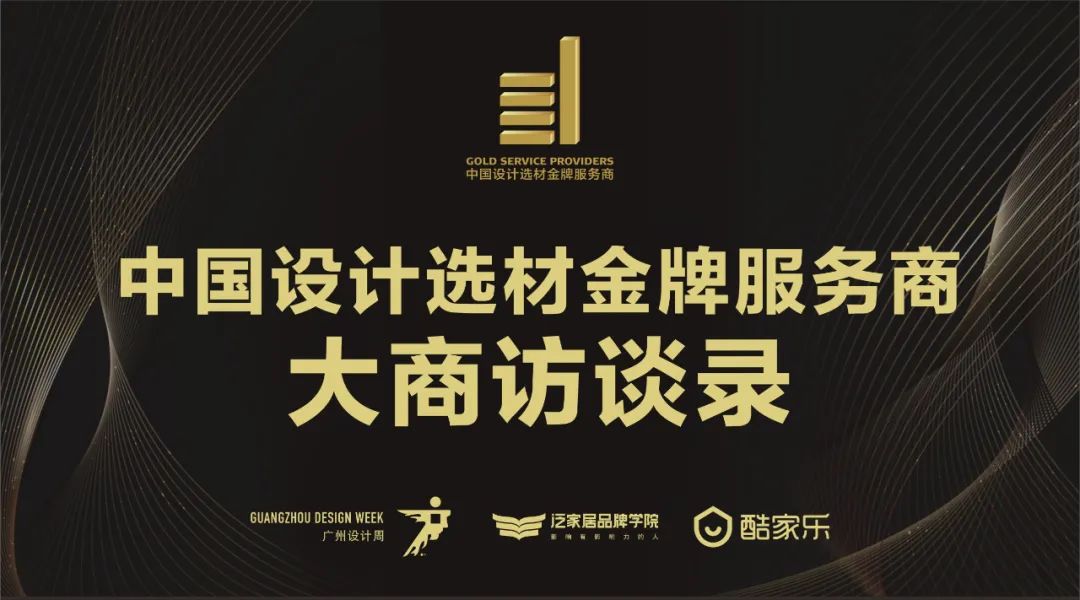 中國(guó)設(shè)計(jì)選材金牌服務(wù)商 | 范里典：與時(shí)俱進(jìn)，唯有創(chuàng)新