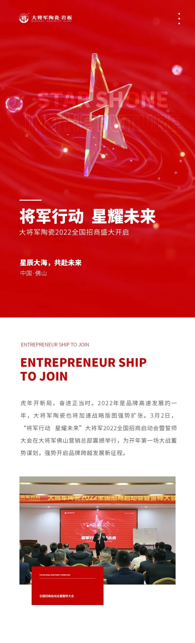 將軍行動(dòng)·星耀未來|大將軍2022全國招商啟動(dòng)會(huì)盛大召開！(圖1)