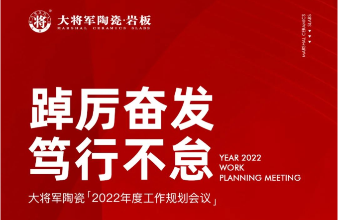 踔厲奮發(fā) 篤行不怠|大將軍品牌2022年度工作規(guī)劃會(huì)議圓滿舉行！