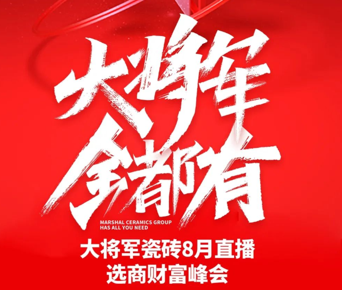 火熱招商|8月25日，大將軍瓷磚線上直播選商財富峰會再度盛啟！