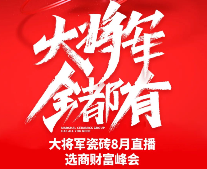 爆單不止，再創(chuàng)佳績丨大將軍瓷磚8月直播選商財富峰會圓滿收官！