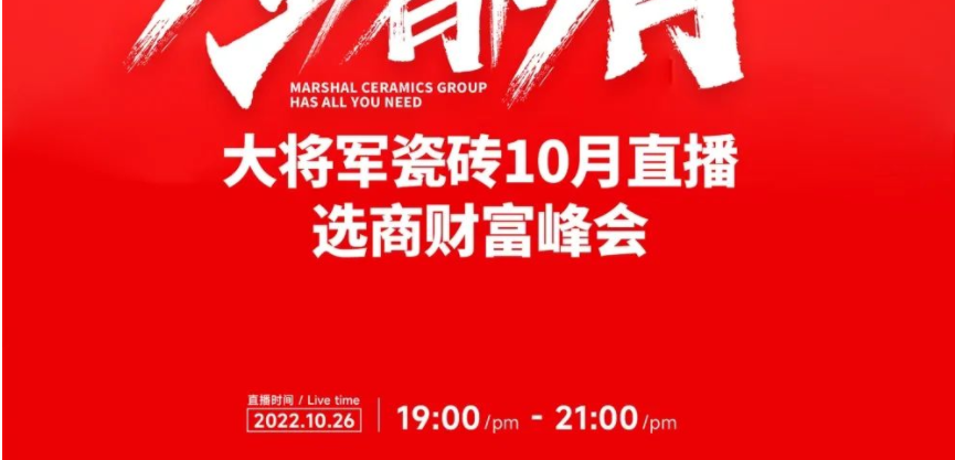 創(chuàng)富商機(jī)|招商不停步，大將軍瓷磚10月直播招商火熱再啟！