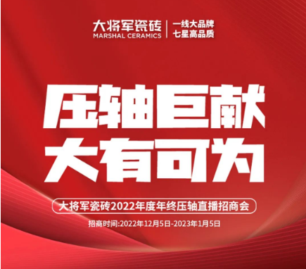 決勝年終·使命必達(dá)|大將軍瓷磚年終直播招商“壓軸大戲”即將上演！