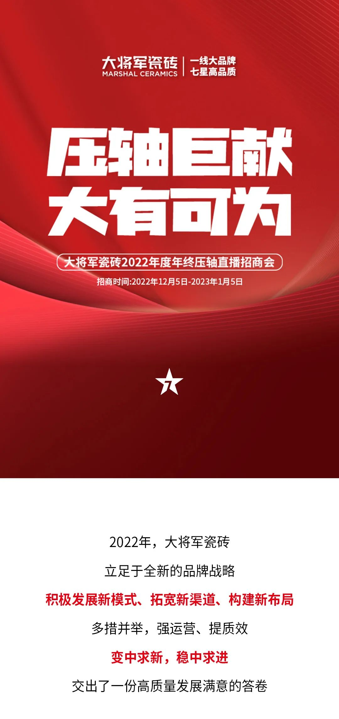 決勝年終·使命必達|大將軍瓷磚年終直播招商“壓軸大戲”即將上演！(圖1)
