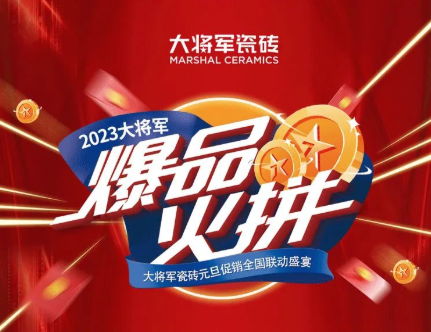 重磅！爆品火拼，大將軍瓷磚助你元旦煥新家！