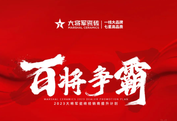 兔年開新局 齊心赴征程|大將軍瓷磚《百將爭(zhēng)霸》計(jì)劃啟動(dòng)會(huì)盛大舉行