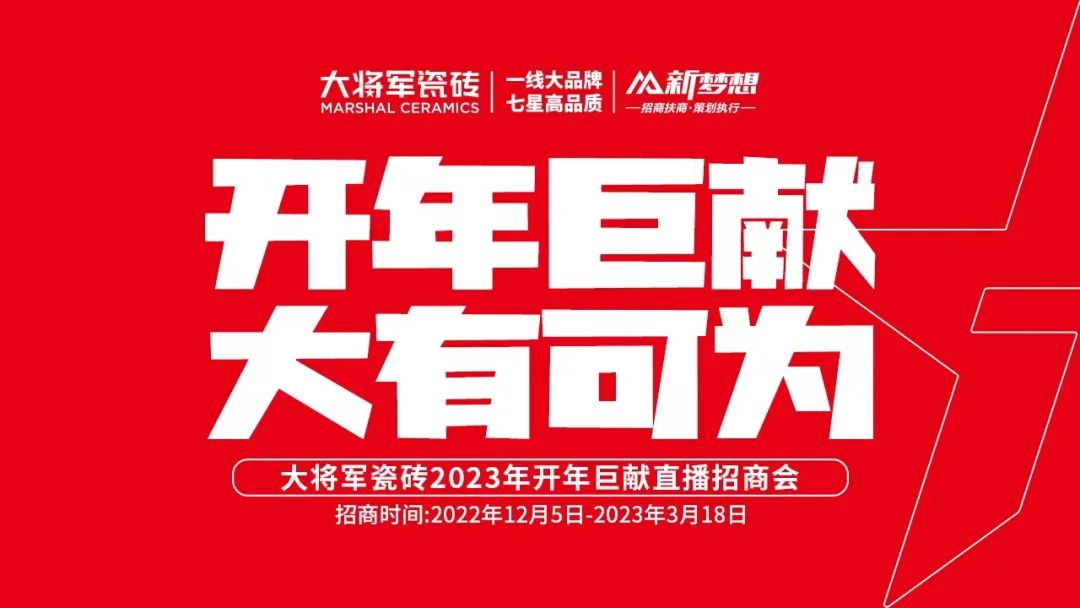 開(kāi)年巨獻(xiàn)，大有可為 | 大將軍瓷磚2023年開(kāi)年巨獻(xiàn)直播招商會(huì)成功簽約全國(guó)74家！