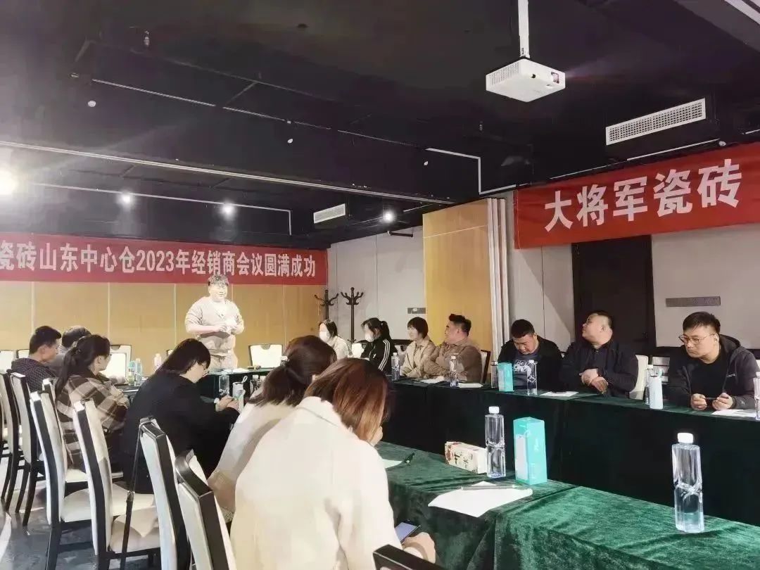 向上而生 聚勢(shì)前行丨大將軍瓷磚山東中心倉(cāng)經(jīng)銷商會(huì)議圓滿召開
