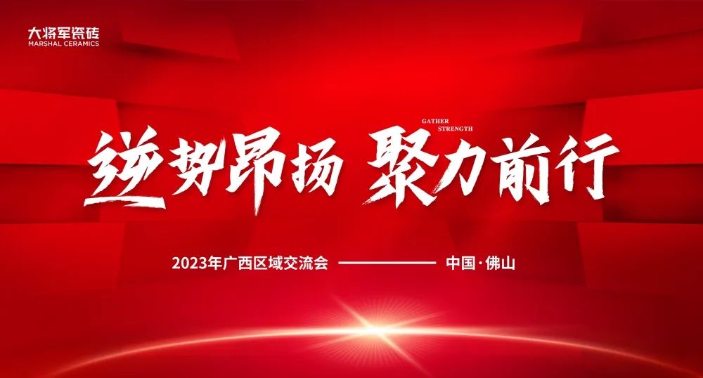 逆勢(shì)昂揚(yáng) 聚力前行丨大將軍瓷磚2023廣西區(qū)域峰會(huì)圓滿(mǎn)召開(kāi)