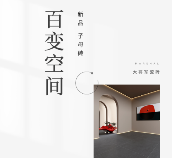 M·新品推薦丨高級(jí)質(zhì)感子母磚系列，百變風(fēng)格輕松拿捏！