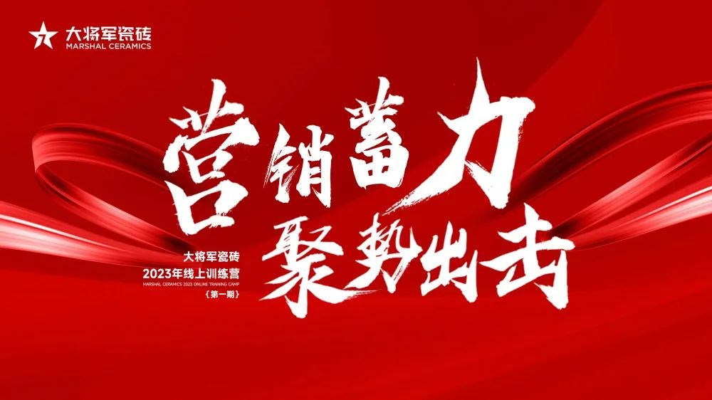 營銷蓄力·聚勢出擊|大將軍2023線上集訓(xùn)營圓滿結(jié)營，賦能營銷持續(xù)加碼！
