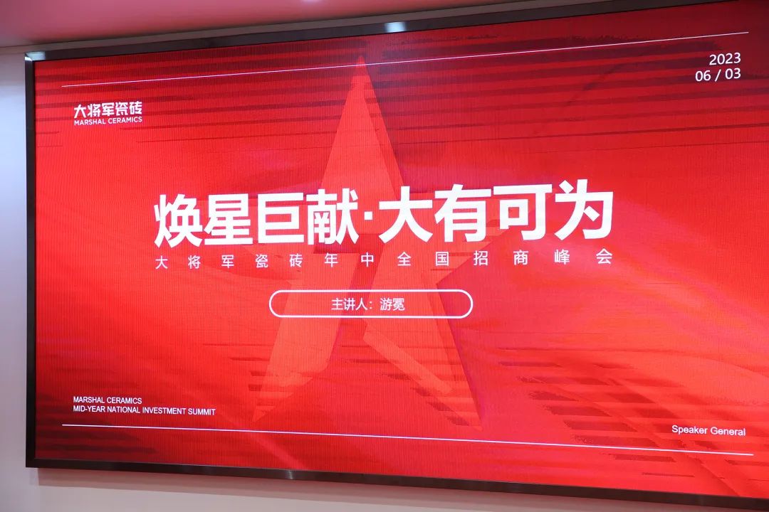 勢在，必燃！「煥星巨獻(xiàn) 大有可為」大將軍瓷磚年中全國招商火熱來襲！