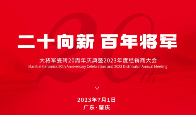 年會前瞻|大將軍瓷磚20周年慶典暨2023年度經(jīng)銷商大會搶先看