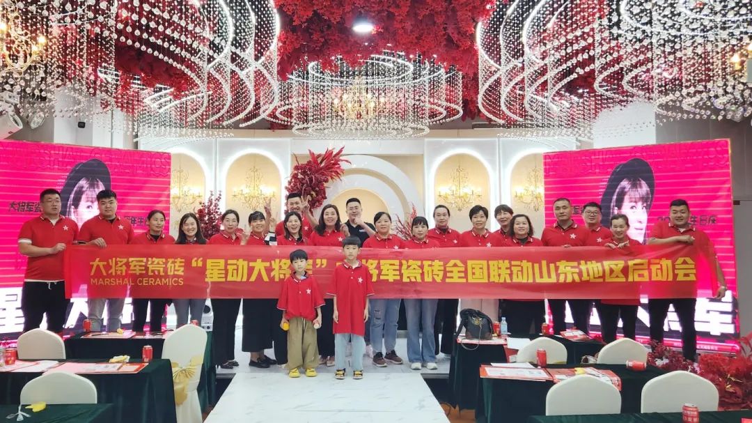 終端快訊丨乘勢(shì)而上創(chuàng)佳績(jī)，滕州大將軍分銷渠道聯(lián)動(dòng)啟幕！大將軍瓷磚 