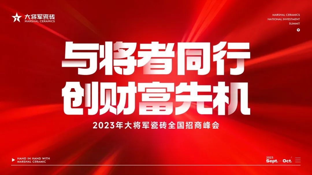 重磅招商丨品牌戰(zhàn)略進(jìn)入“加速模式”，大將軍全國(guó)招商再掀熱潮！