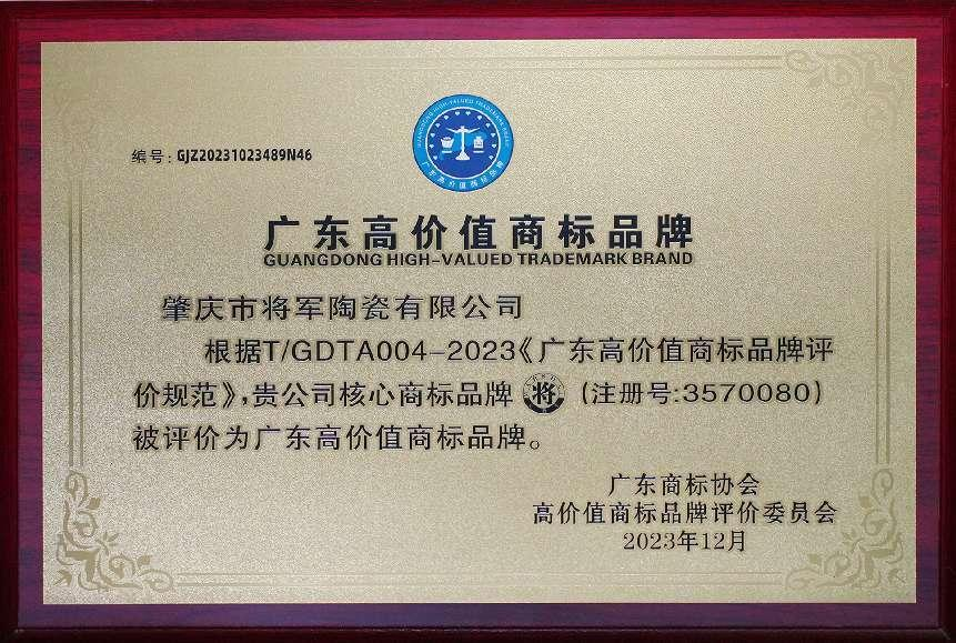 再啟新二十年征程，大將軍瓷磚獲評(píng)“廣東高價(jià)值商標(biāo)品牌”(圖3)