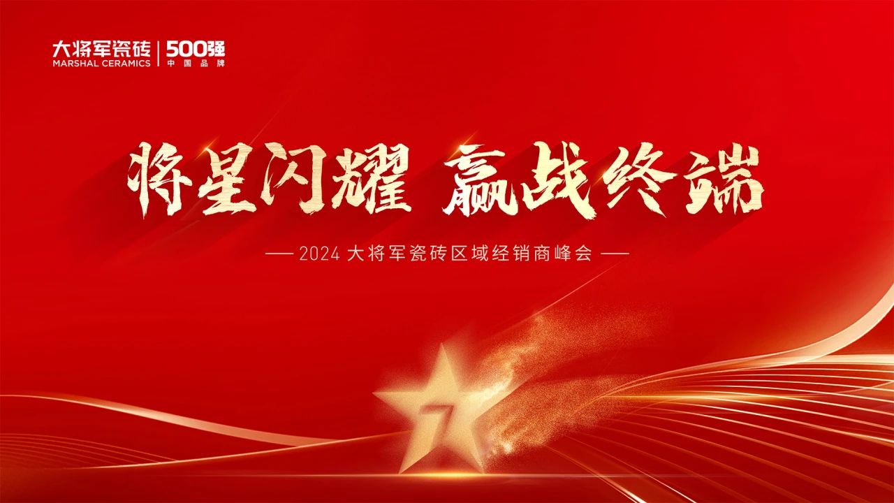 將星閃耀，贏戰(zhàn)終端丨2024大將軍瓷磚天津區(qū)域峰會(huì)圓滿成功