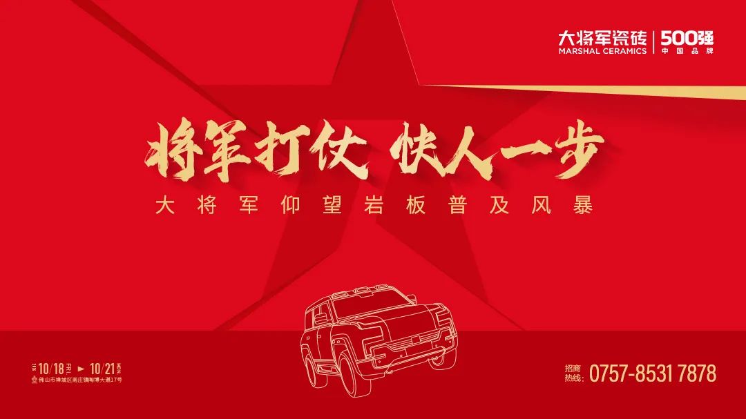 陶博會(huì)開幕丨大將軍瓷磚攜手“仰望”新品精彩綻放！