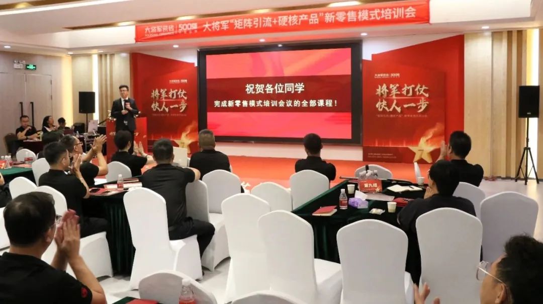 共謀新局，共創(chuàng)新篇丨將軍打仗·快人一步”新零售模式培訓(xùn)會圓滿落幕(圖11)