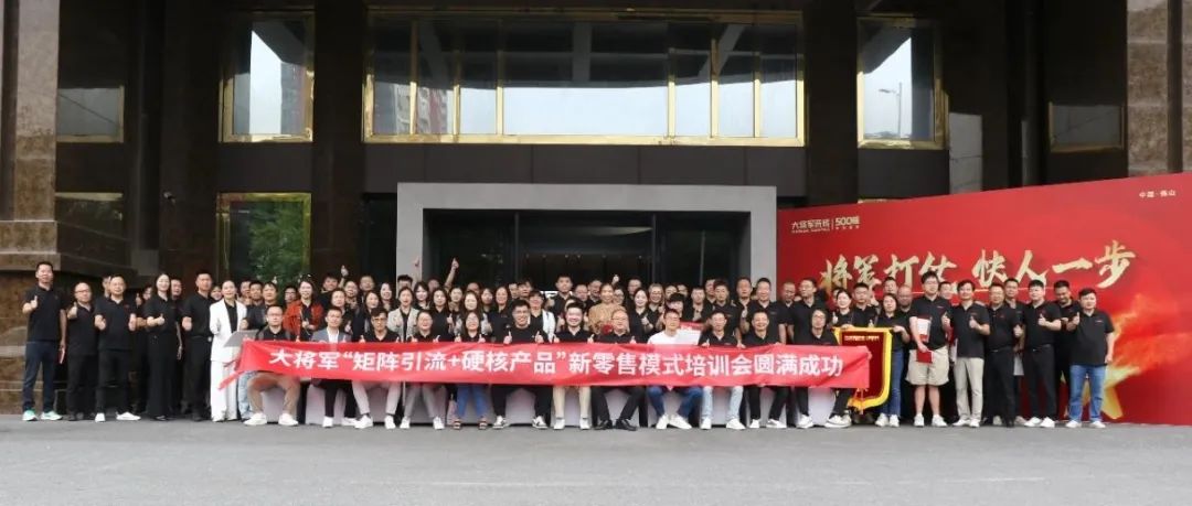共謀新局，共創(chuàng)新篇丨將軍打仗·快人一步”新零售模式培訓(xùn)會圓滿落幕(圖14)