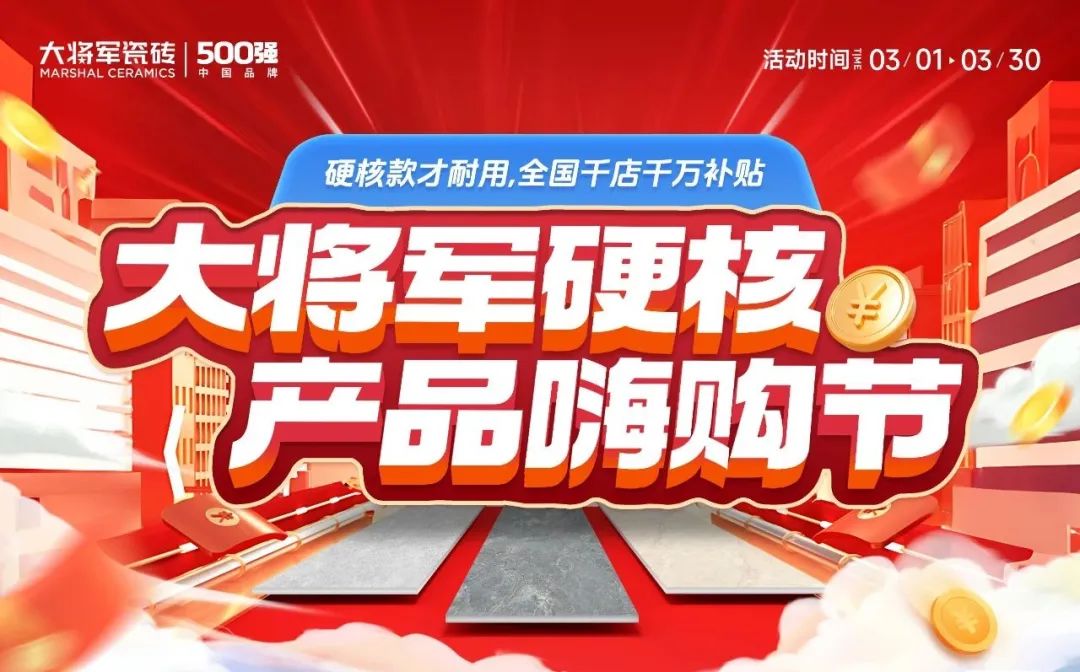 于變局中開新局，大將軍瓷磚如何實現(xiàn)戰(zhàn)略進階？(圖4)