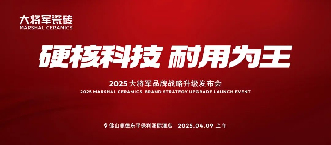 于變局中開新局，大將軍瓷磚如何實現(xiàn)戰(zhàn)略進階？(圖9)