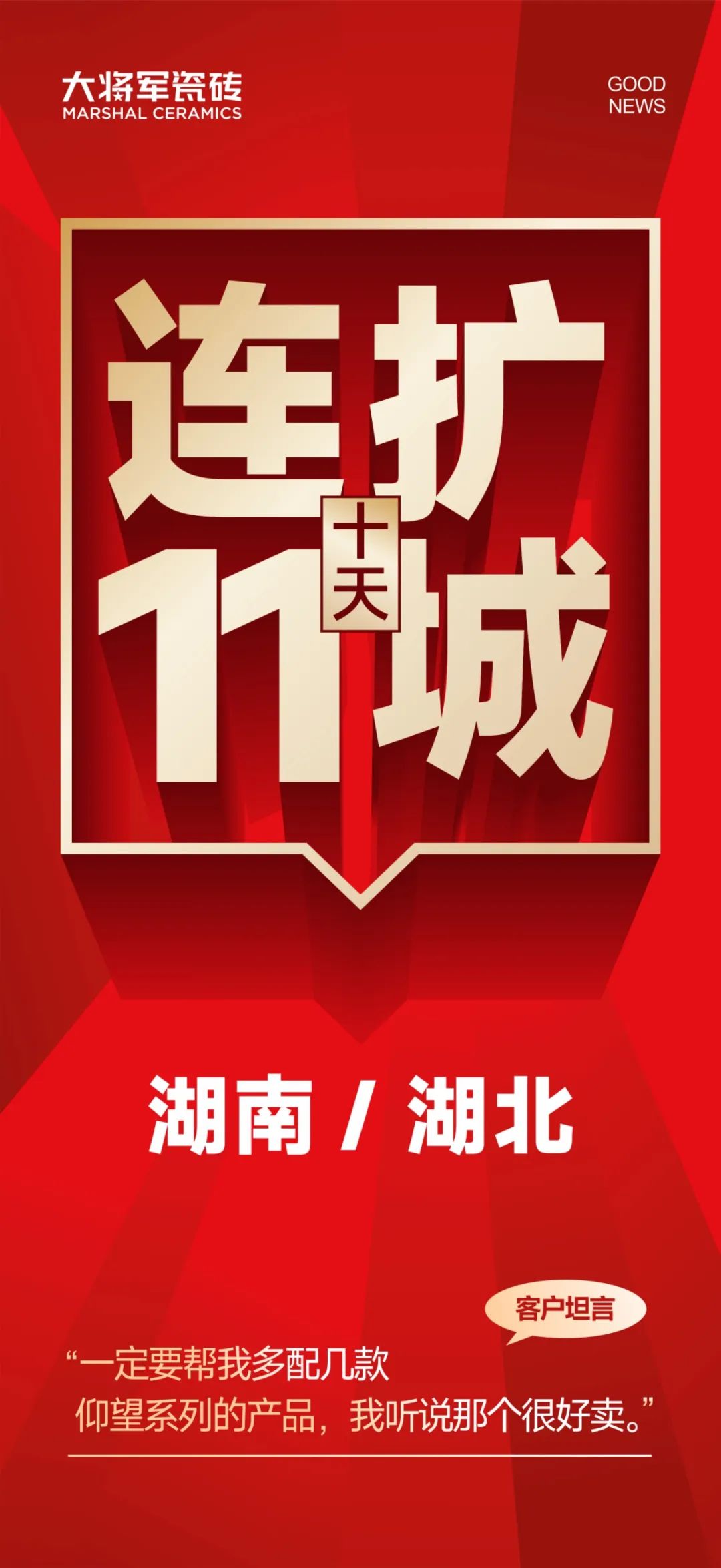 大將軍越戰(zhàn)越勇！湖南湖北10天簽約新商11家