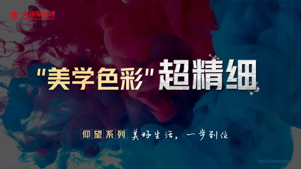 從賣(mài)磚到賣(mài)“空間美學(xué)”！大將軍瓷磚2025五大店態(tài)掀起"空間革命"(圖5)