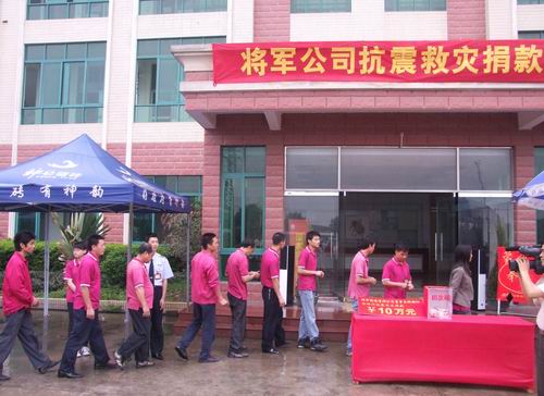 將軍企業(yè)，雨中為四川地震災(zāi)區(qū)捐款
(圖6)