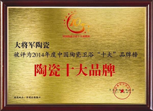 大將軍陶瓷榮獲“陶瓷十大品牌”和“陶瓷十強(qiáng)企業(yè)”雙項(xiàng)大獎
(圖2)