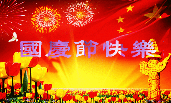 【祝?！繃鴳c節(jié)| 我們都有一個(gè)家，名字叫中國
(圖1)