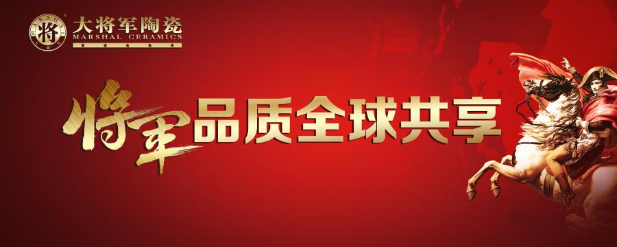 【將軍品質(zhì) 全球共享】大將軍陶瓷又一國際展廳即將亮相！
(圖1)