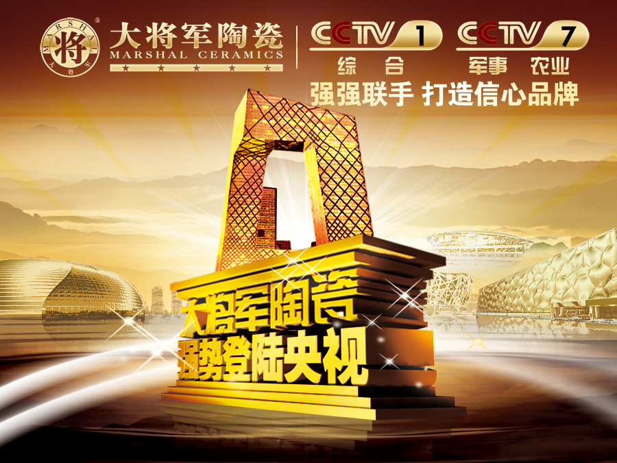 你造嗎？大將軍陶瓷央視廣告7月播出時(shí)間出來(lái)了！
(圖1)