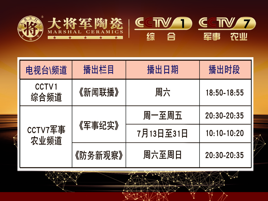 你造嗎？大將軍陶瓷央視廣告7月播出時(shí)間出來(lái)了！
(圖2)