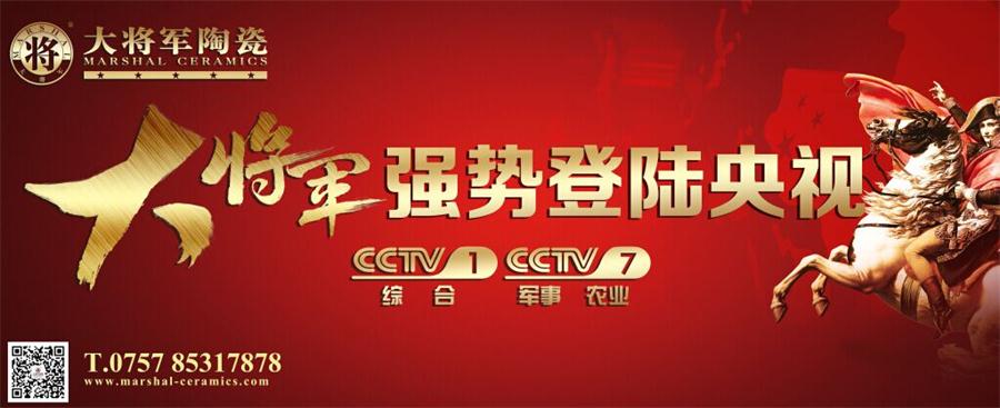 你造嗎？大將軍陶瓷央視廣告7月播出時(shí)間出來(lái)了！
(圖3)