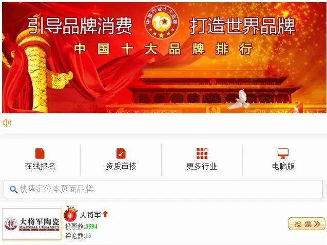 #熱點(diǎn)追蹤#投出寶貴一票，助力大將軍陶瓷繼續(xù)領(lǐng)跑中國十大品牌評選！
(圖1)
