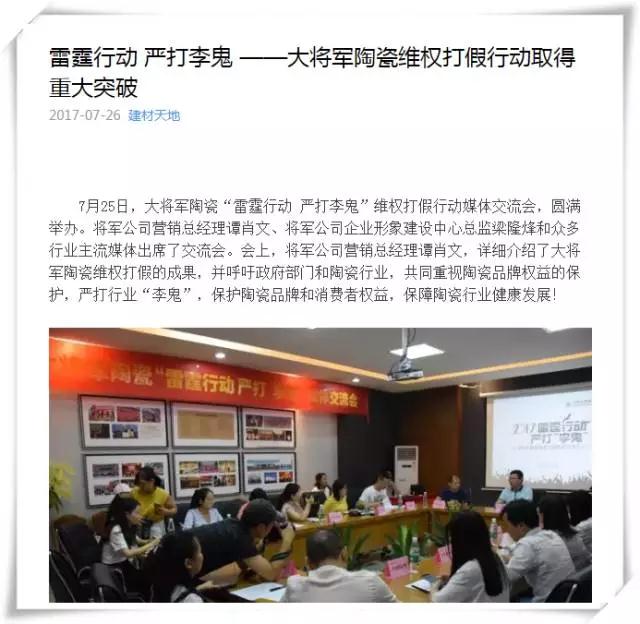 厲害！近20家行業(yè)主流媒體聯(lián)合力推：大將軍陶瓷發(fā)出維權(quán)打假強(qiáng)音！
(圖7)