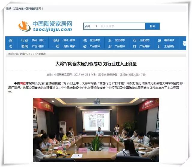 厲害！近20家行業(yè)主流媒體聯(lián)合力推：大將軍陶瓷發(fā)出維權(quán)打假強(qiáng)音！
(圖9)