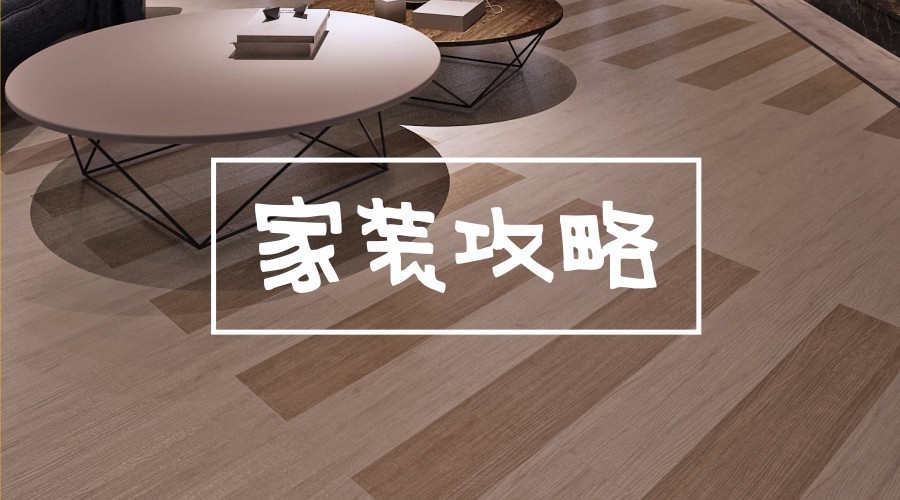 漲姿勢丨裝修中，“值得花錢”和“不值得花錢”的攻略在這里了！
(圖1)