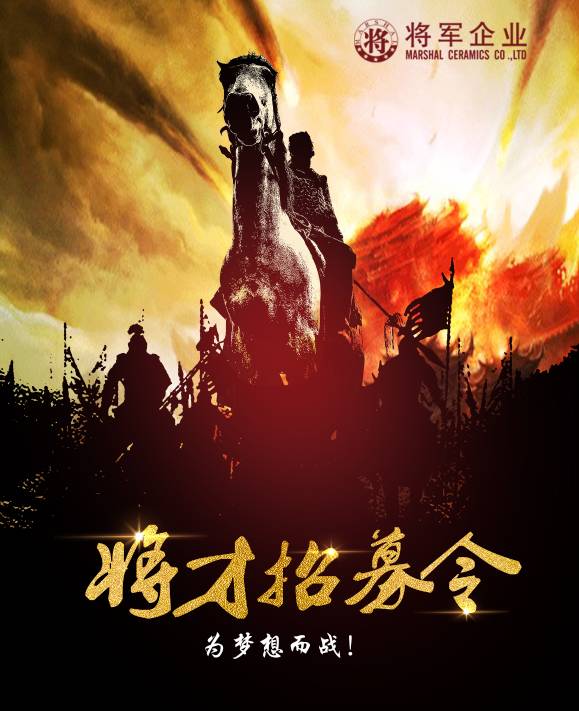將軍企業(yè)招募令啟動(dòng)！第一批人才火熱競(jìng)爭(zhēng)中！-陶瓷十大品牌
(圖3)