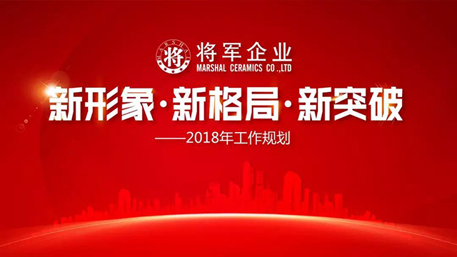 新形象·新格局·新突破丨將軍企業(yè)2018新春工作會議圓滿召開！
(圖1)