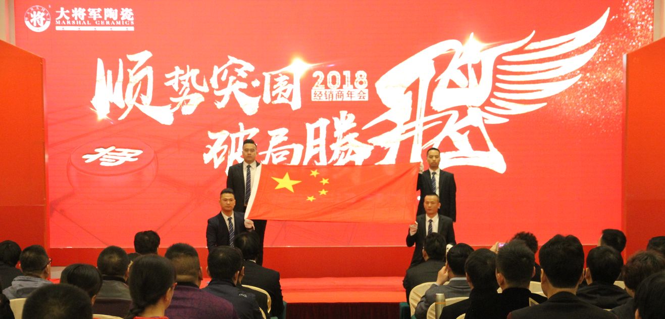 順勢突圍·破局騰飛丨大將軍陶瓷2018經(jīng)銷商年會暨總部開業(yè)盛典成功舉辦！
(圖3)