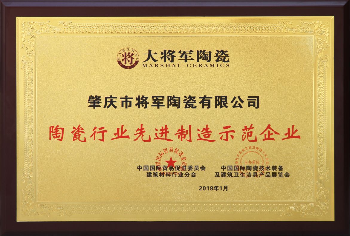 智造輝煌丨大將軍陶瓷獲頒“陶瓷行業(yè)先進制造示范企業(yè)”榮譽稱號！
(圖2)