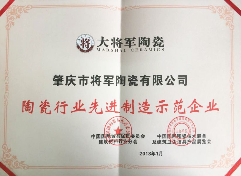 智造輝煌丨大將軍陶瓷獲頒“陶瓷行業(yè)先進制造示范企業(yè)”榮譽稱號！
(圖3)
