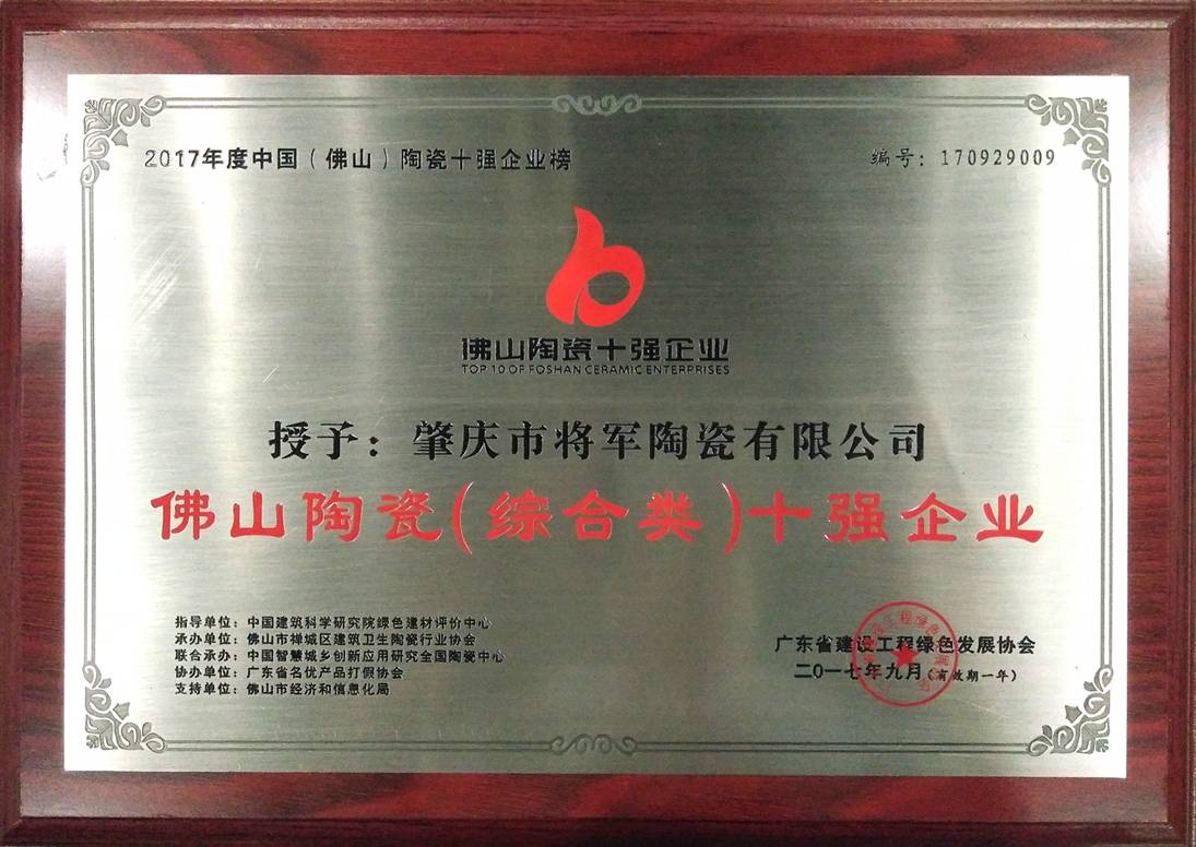 智造輝煌丨大將軍陶瓷獲頒“陶瓷行業(yè)先進制造示范企業(yè)”榮譽稱號！
(圖8)