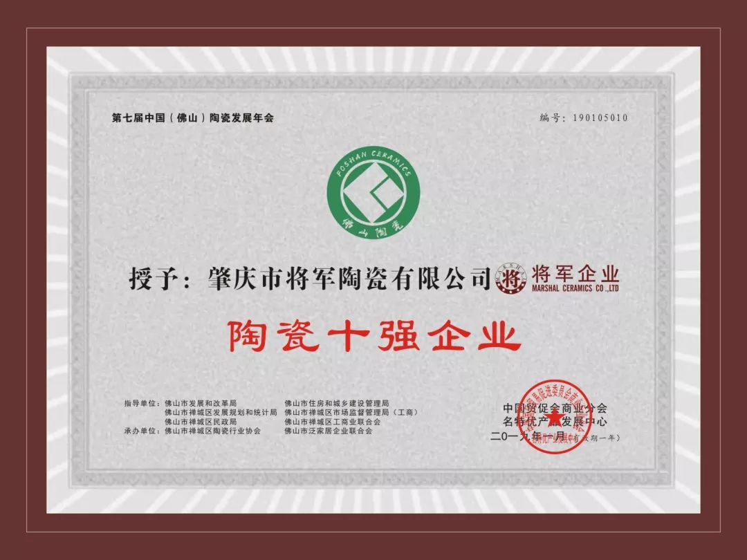 榮譽加冕| 2019開門紅，將軍企業(yè)獲“陶瓷十強企業(yè)”稱號！
(圖3)