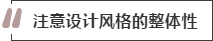 攻略丨家居裝飾重點知識，快來做好筆記！
(圖2)